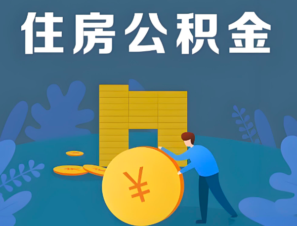 合山公积金代办提取流程百分比能到账的。