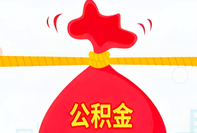 合山住房公积金最新的2026年政策亮点。