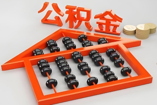 合山代办公积金听说封存的现在也能有办法提取了。