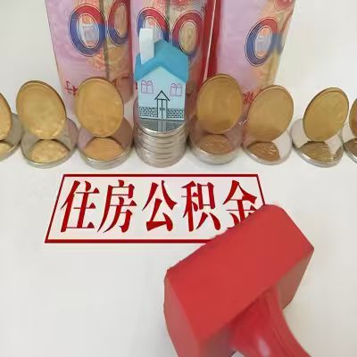 合山公积金代取一年可以取几次，有什么条件限制吗？