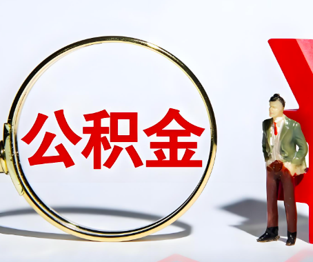 合山本人自己交的公积金一直取不出来怎么弄？找谁能办成啊？
