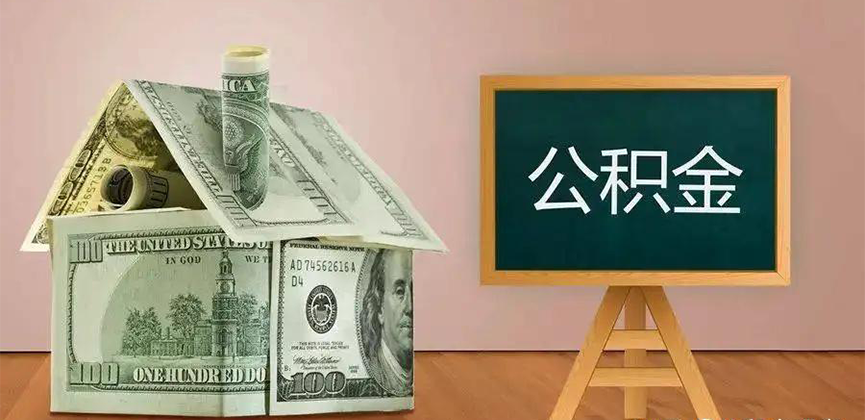合山公积金代办加急