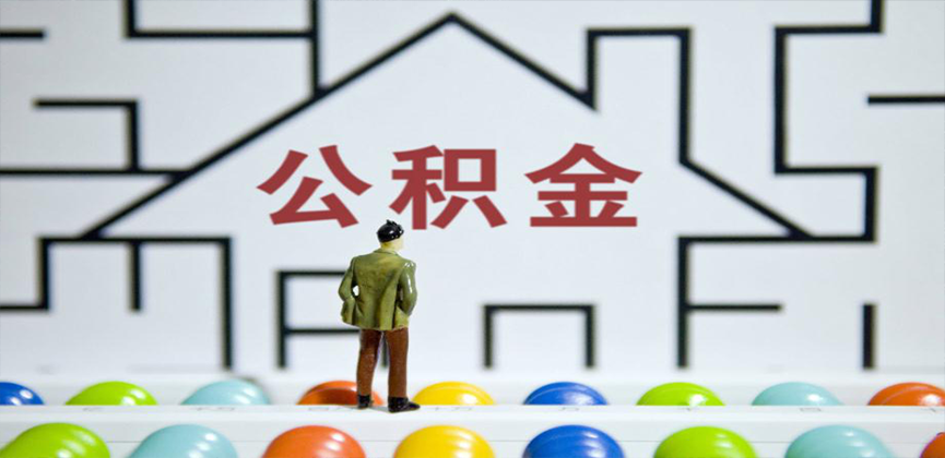 合山在缴公积金代办